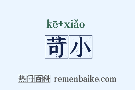 苛小是什么意思的图片